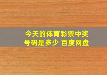 今天的体育彩票中奖号码是多少 百度网盘